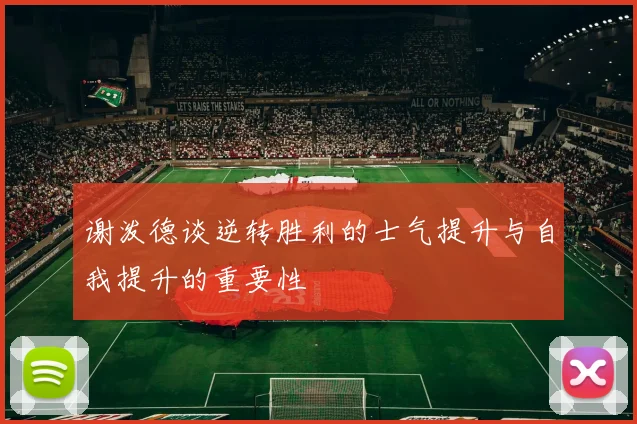 谢泼德谈逆转胜利的士气提升与自我提升的重要性