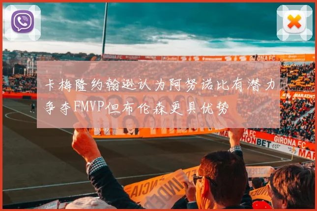 卡梅隆约翰逊认为阿努诺比有潜力争夺FMVP但布伦森更具优势