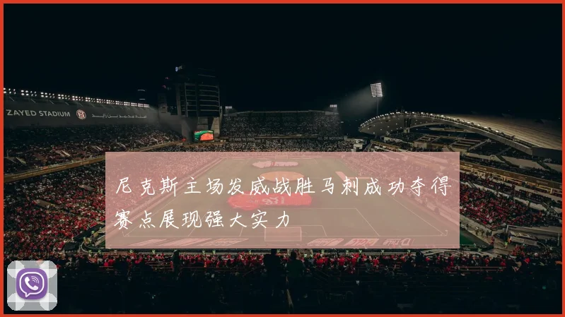 尼克斯主场发威战胜马刺成功夺得赛点展现强大实力